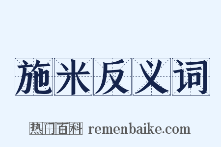 施米反义词是什么意思的图片